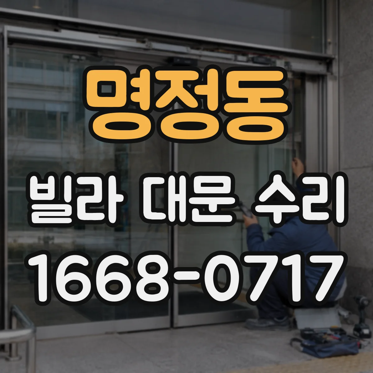 명정동 빌라 대문 수리