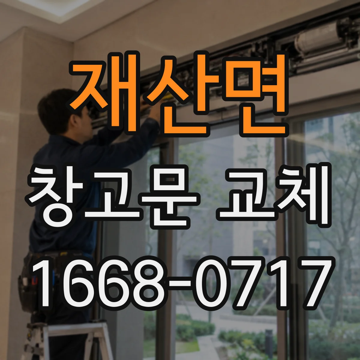 재산면 창고문 교체