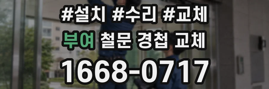 부여 철문 경첩 교체