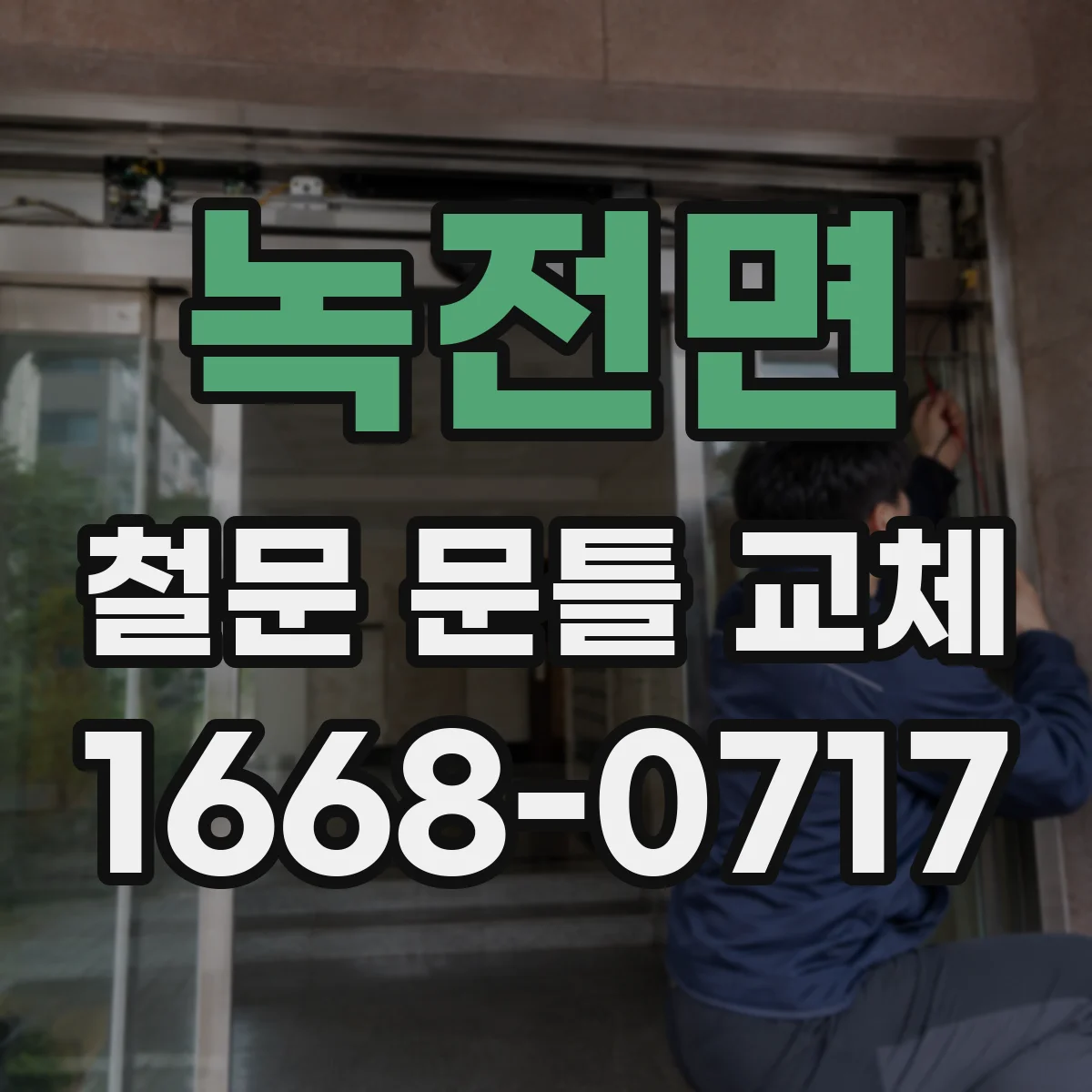 녹전면 철문 문틀 교체