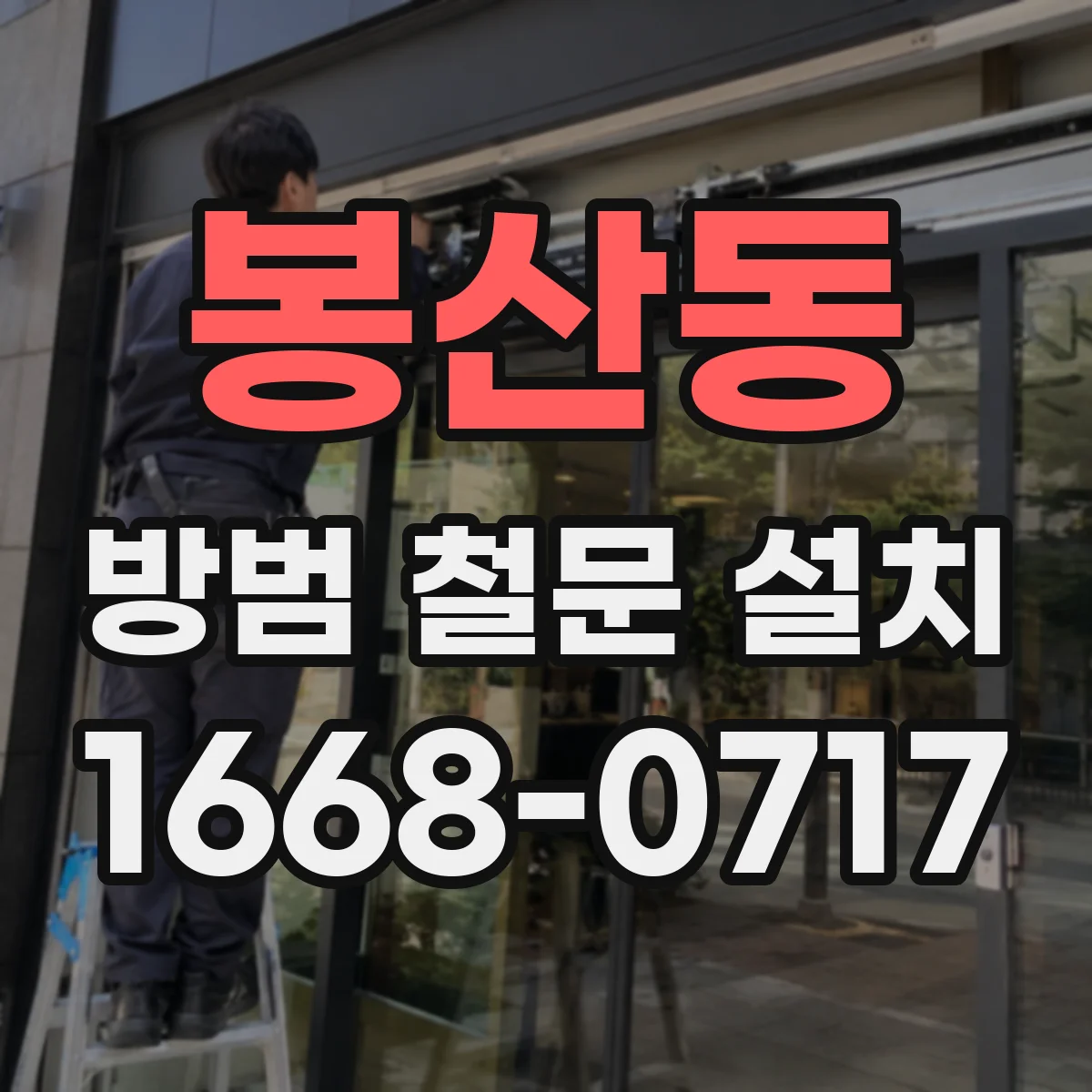 봉산동 방범 철문 설치