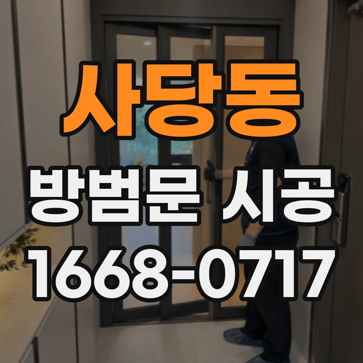 사당동 방범문 시공