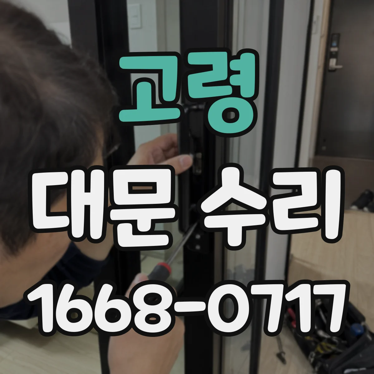고령 대문 수리