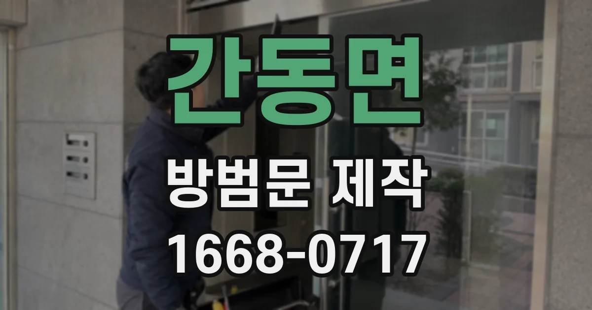 간동면 방범문 제작