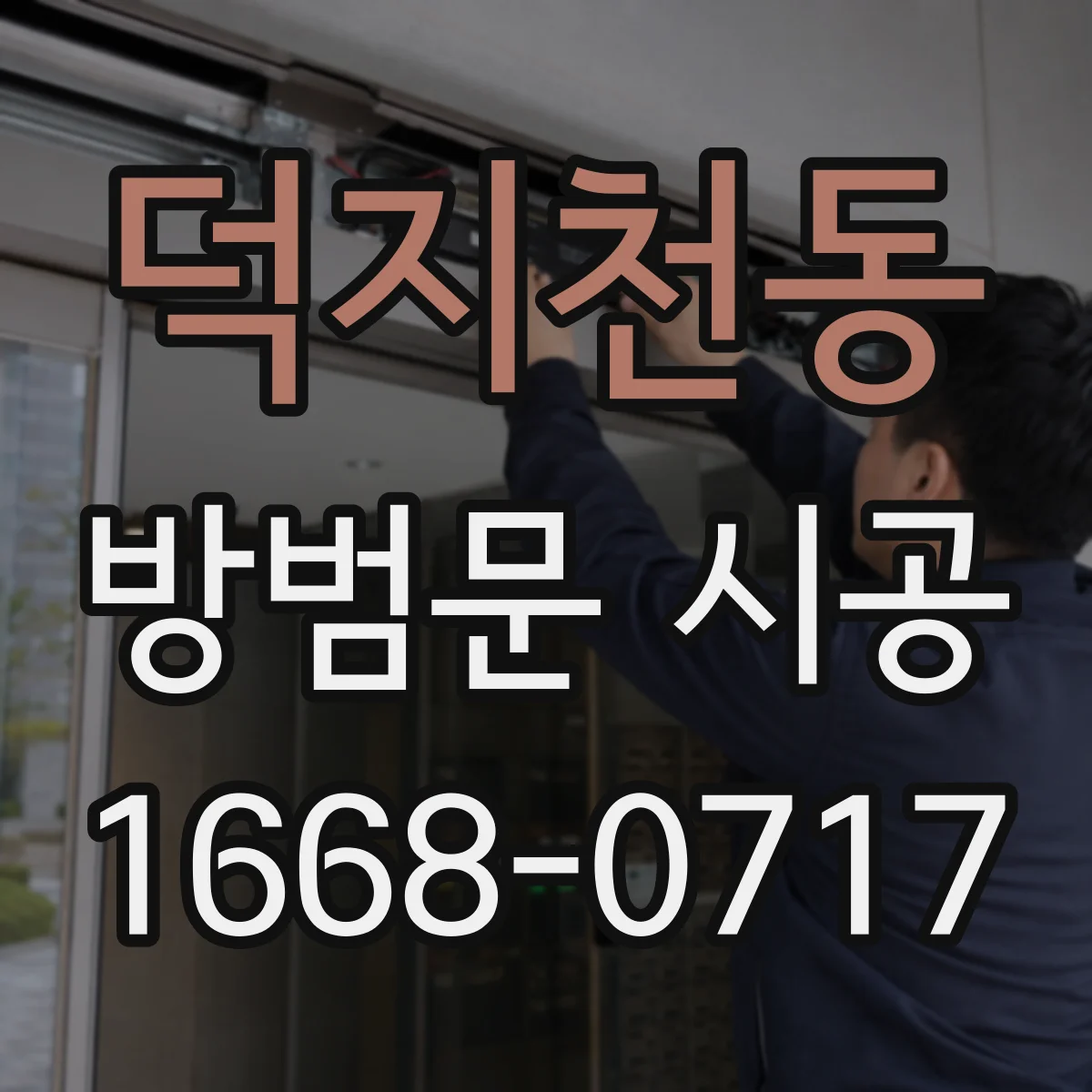 덕지천동 방범문 시공