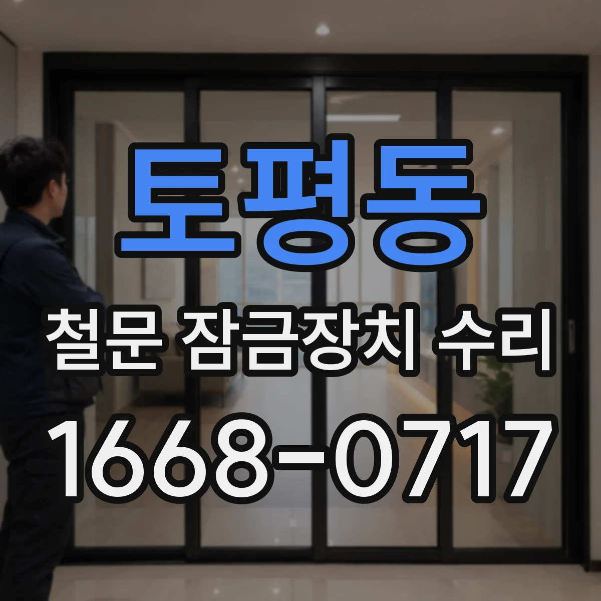 토평동 철문 잠금장치 수리