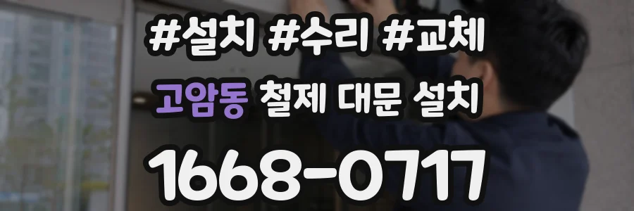 고암동 철제 대문 설치