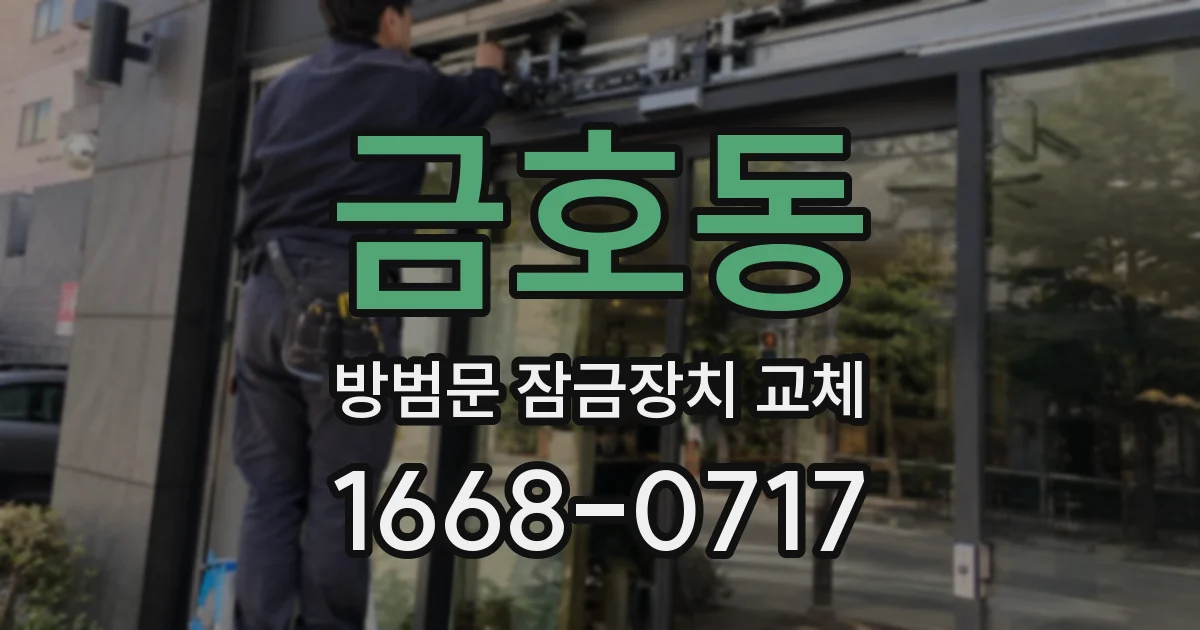 금호동 방범문 잠금장치 교체
