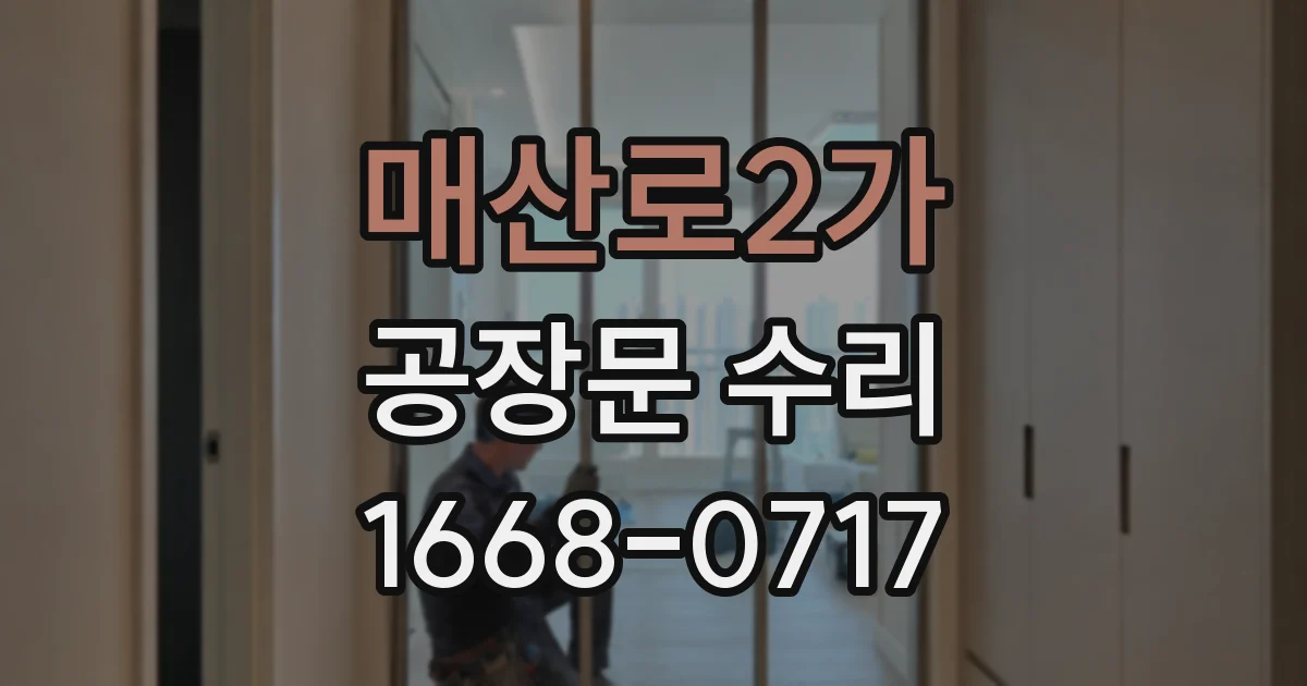 매산로2가 공장문 수리