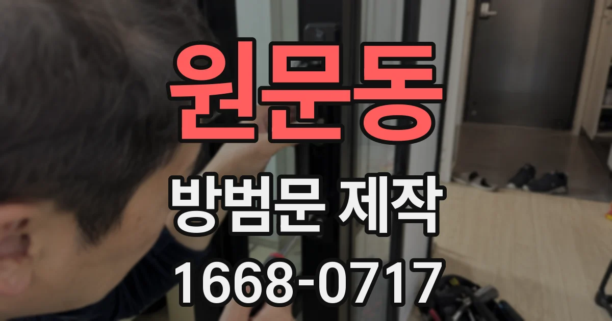 원문동 방범문 제작