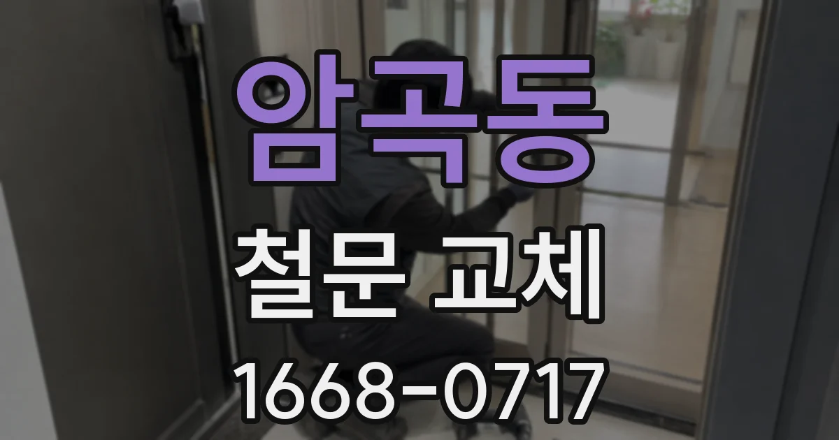 암곡동 철문 교체
