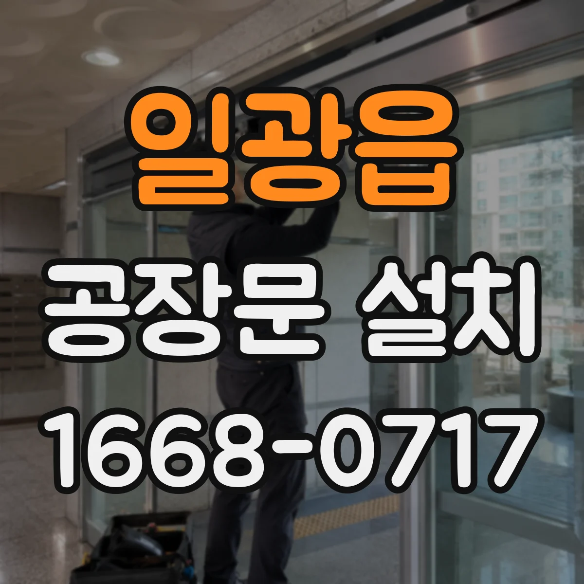 일광읍 공장문 설치