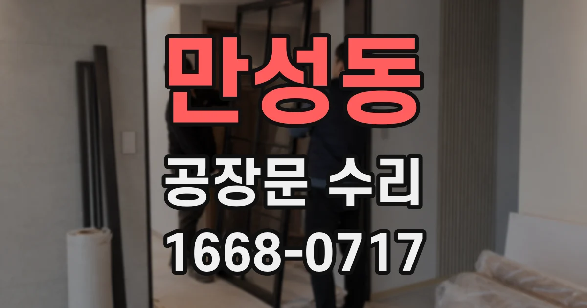 만성동 공장문 수리