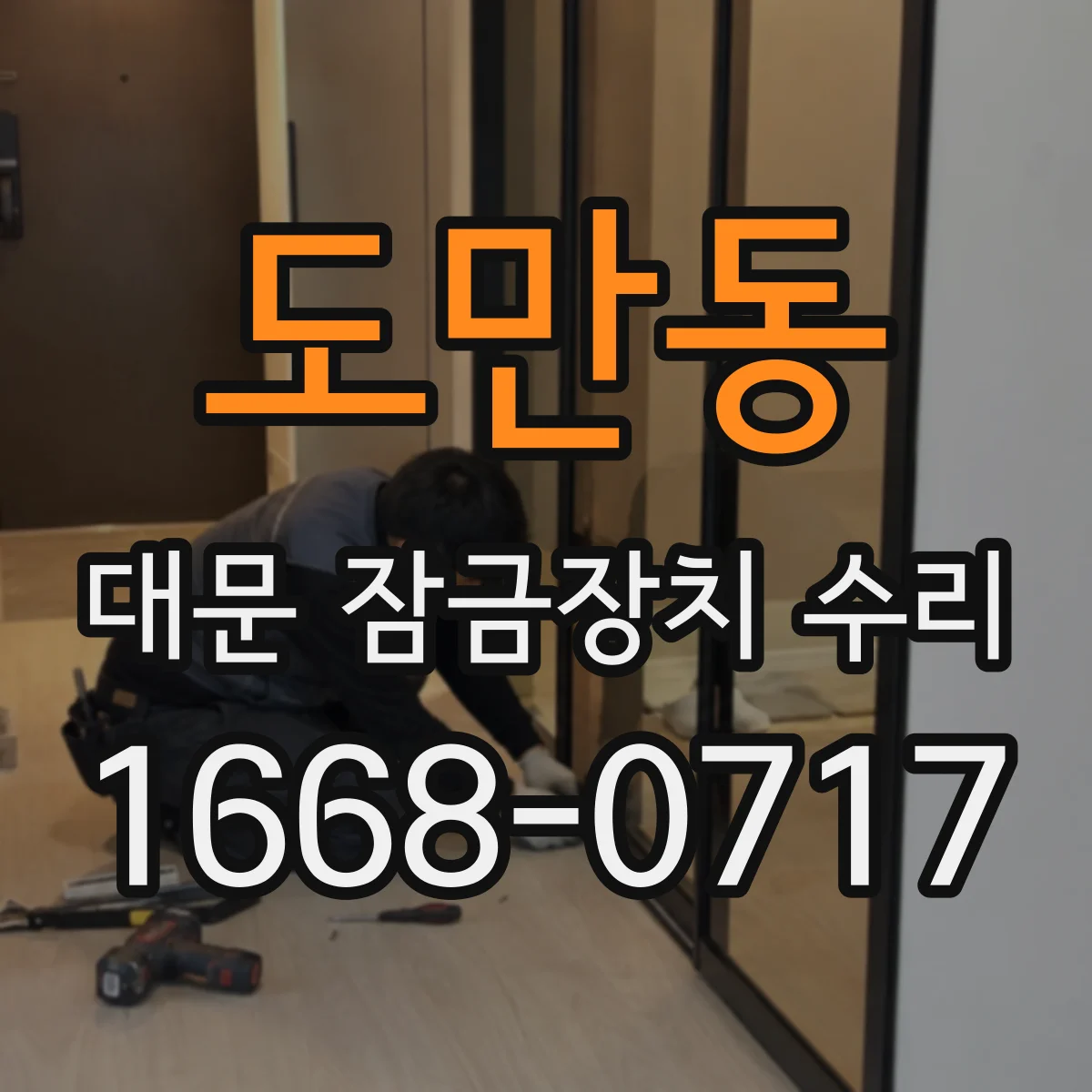도만동 대문 잠금장치 수리