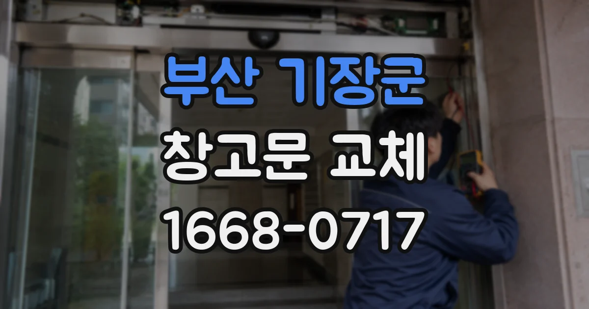 부산 기장군 창고문 교체