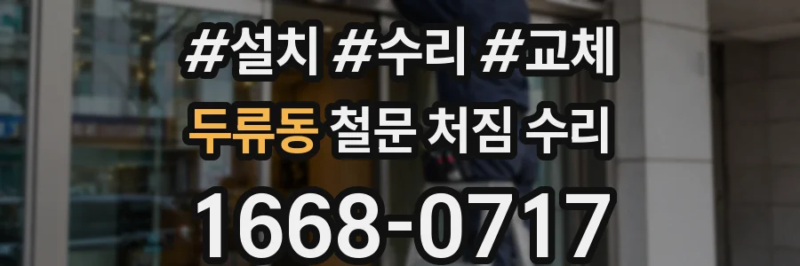 두류동 철문 처짐 수리