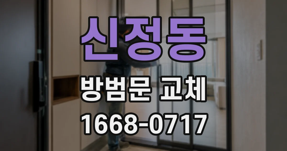 신정동 방범문 교체