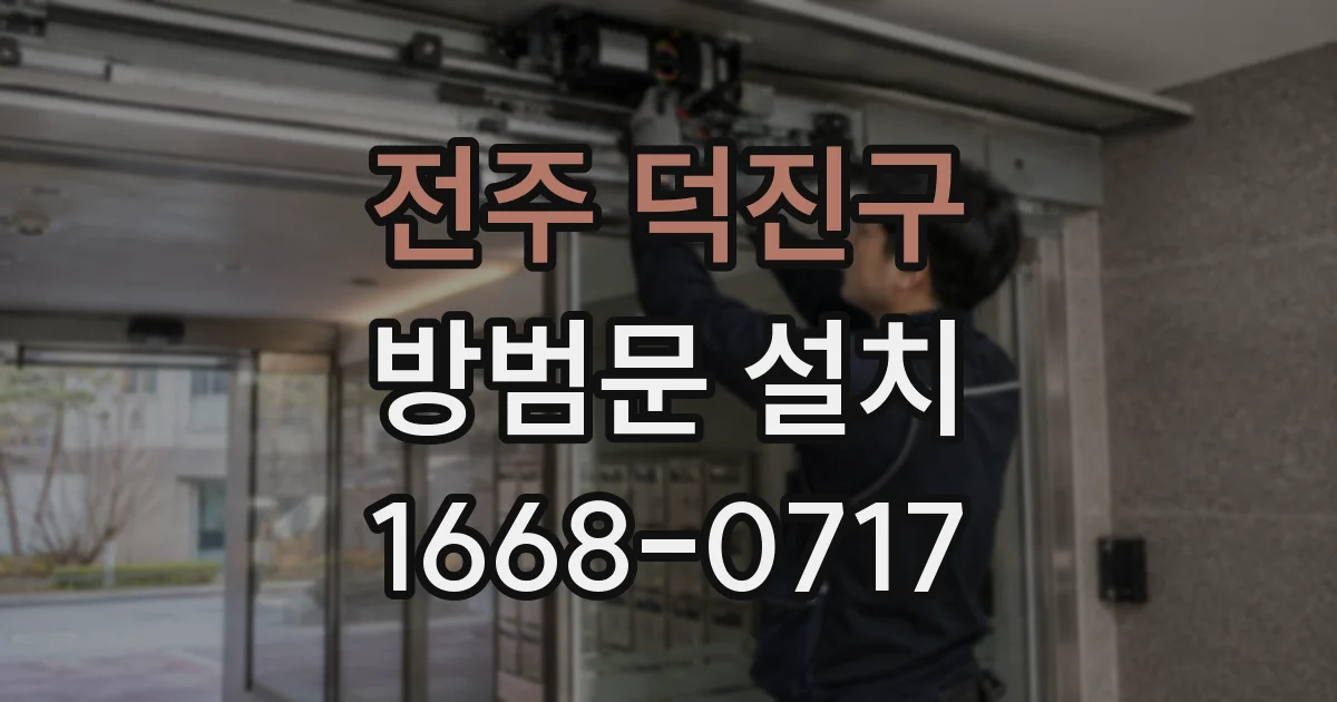 전주 덕진구 방범문 설치