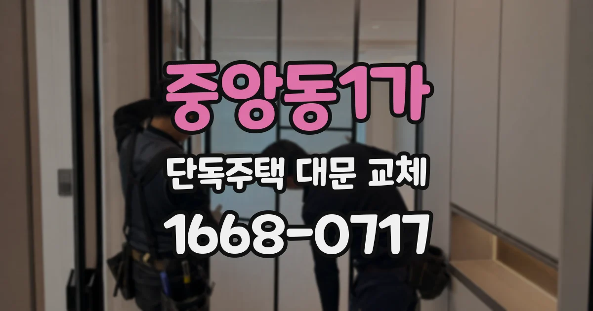 중앙동1가 단독주택 대문 교체