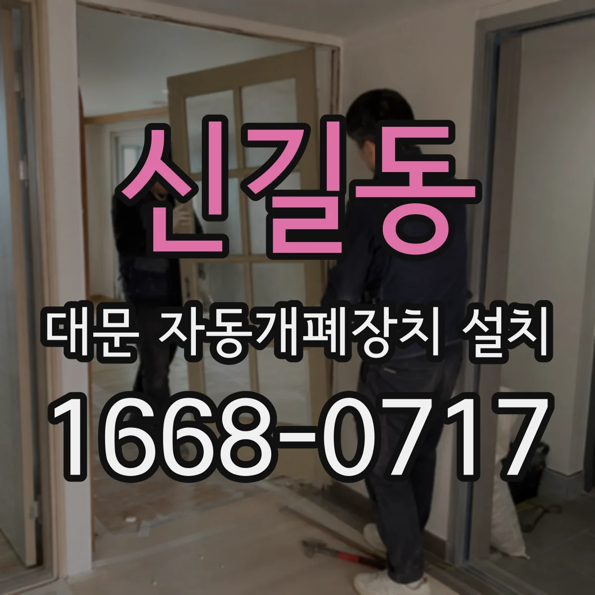 신길동 대문 자동개폐장치 설치