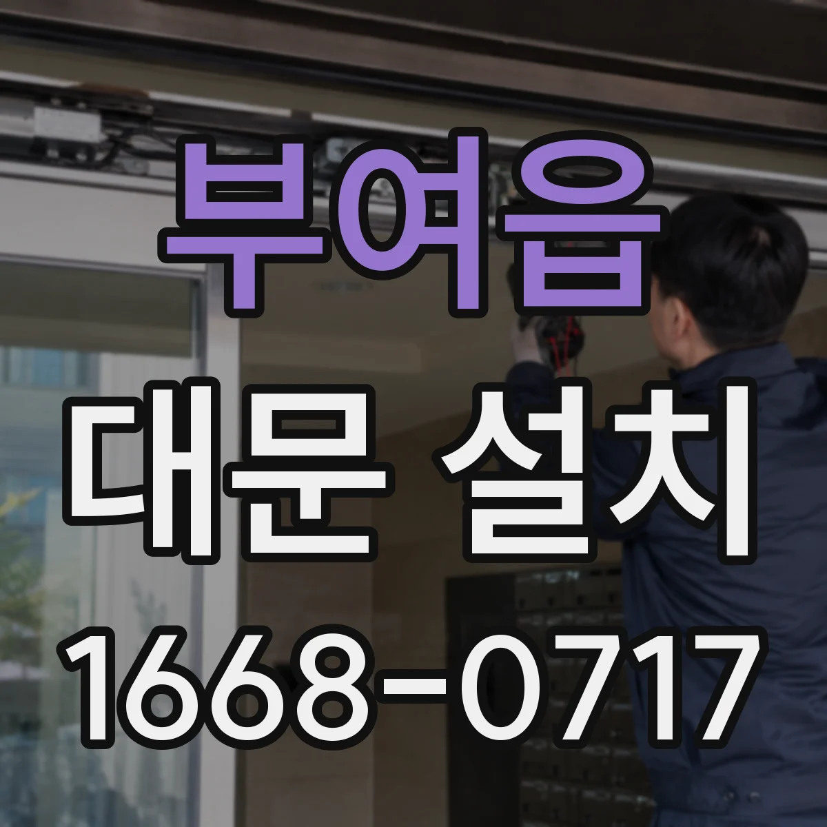 부여읍 대문 설치