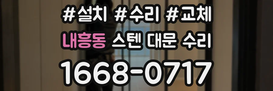 내흥동 스텐 대문 수리