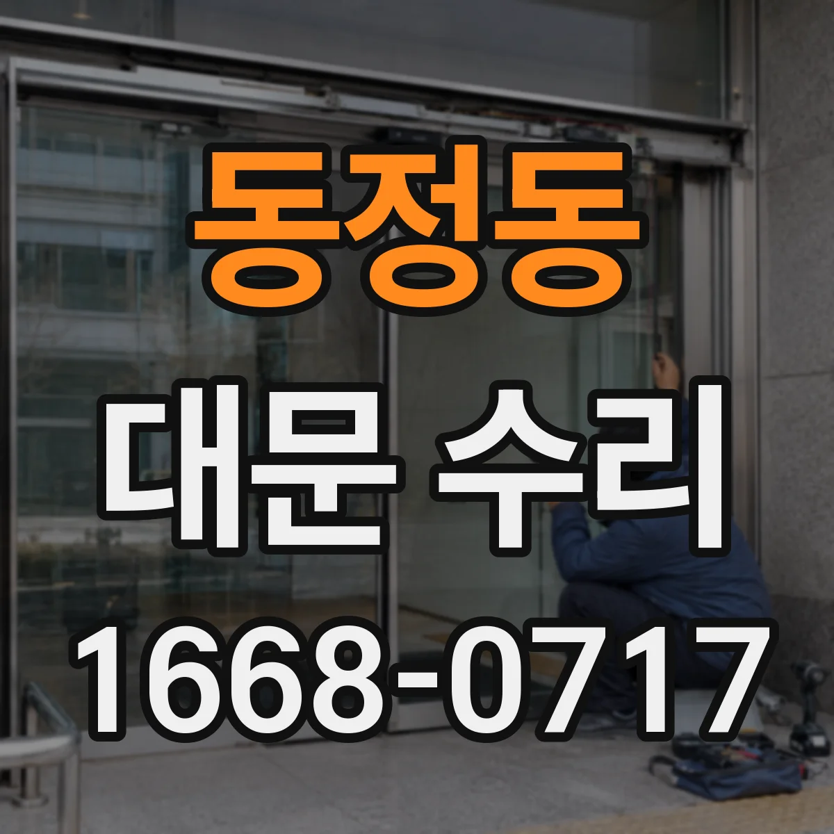 동정동 대문 수리
