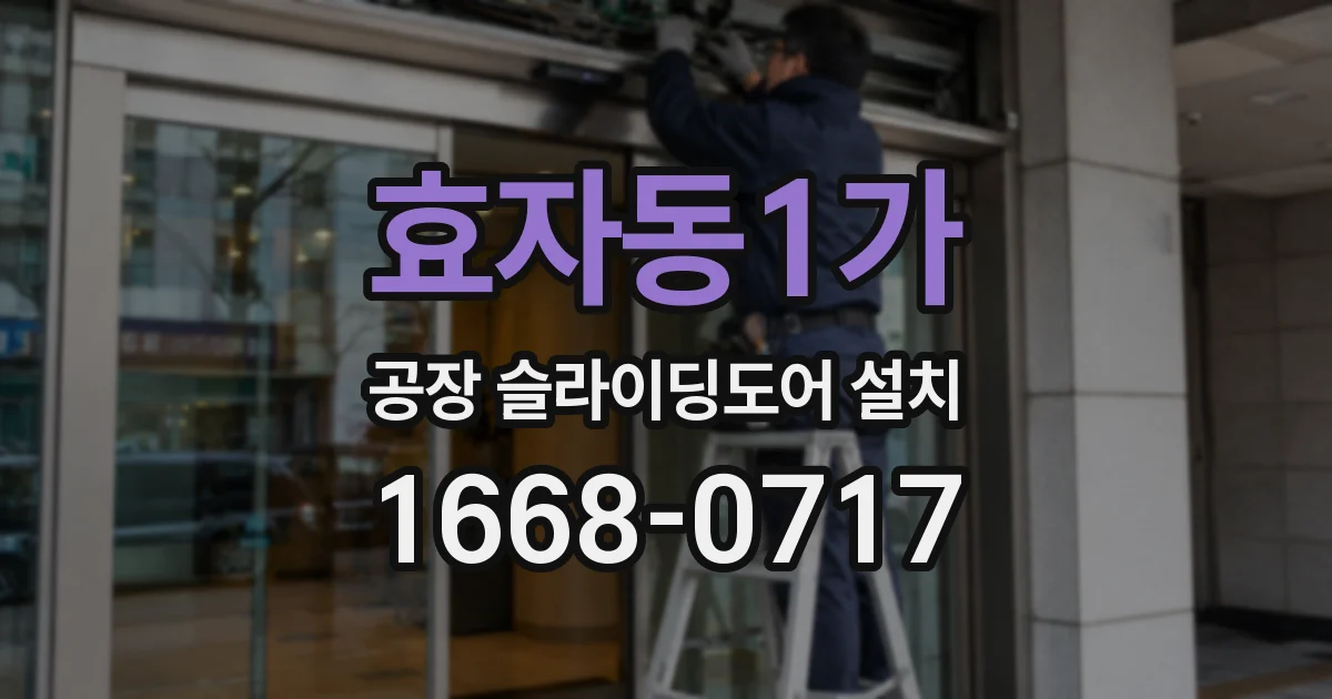 효자동1가 공장 슬라이딩도어 설치