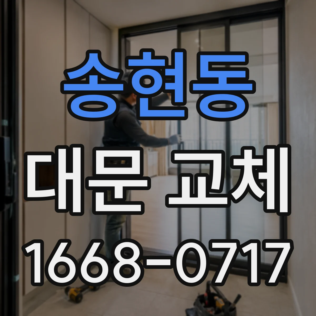 송현동 대문 교체