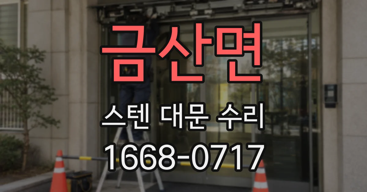 금산면 스텐 대문 수리