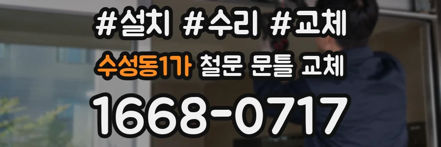 수성동1가 철문 문틀 교체