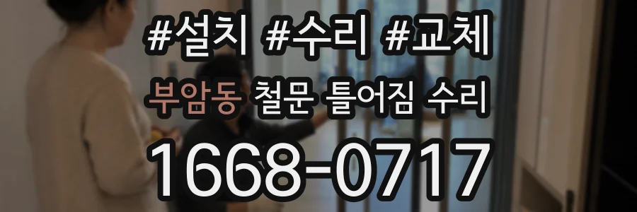 부암동 철문 틀어짐 수리