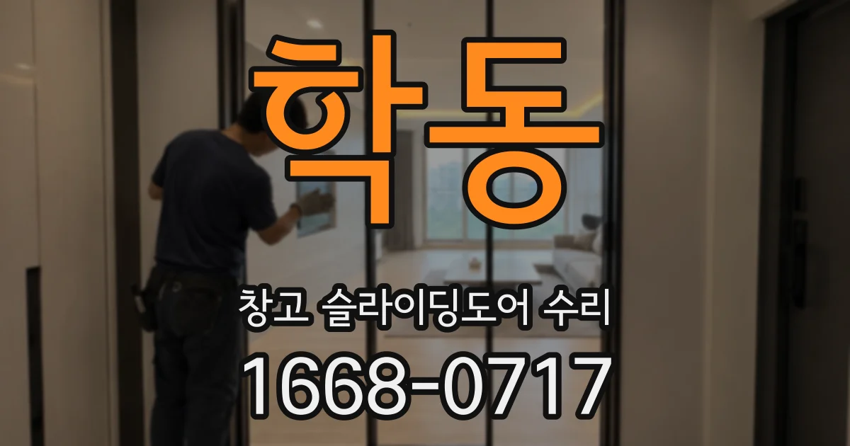 학동 창고 슬라이딩도어 수리