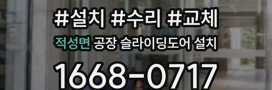 적성면 공장 슬라이딩도어 설치