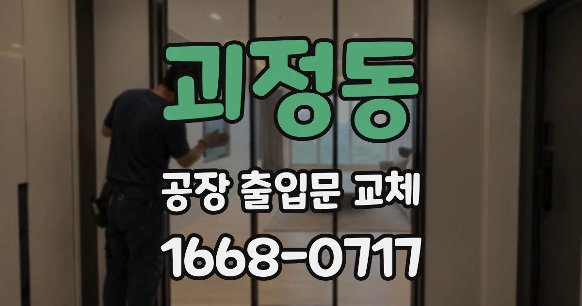 괴정동 공장 출입문 교체