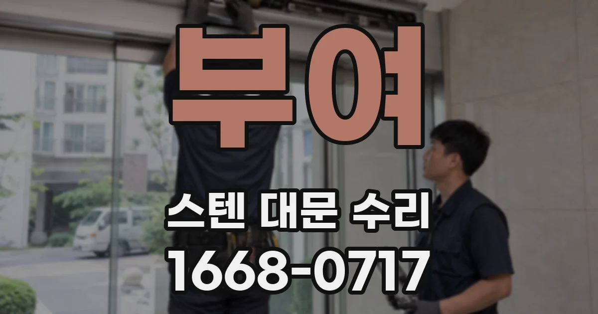 부여 스텐 대문 수리
