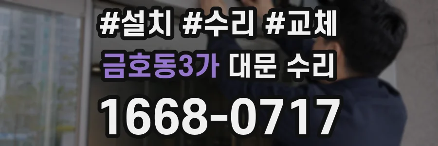 금호동3가 대문 수리