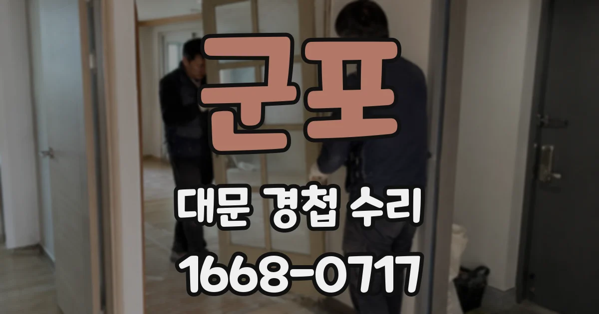 군포 대문 경첩 수리