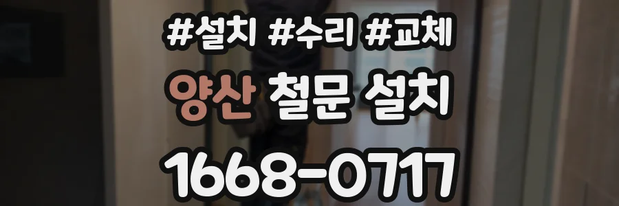 양산 철문 설치