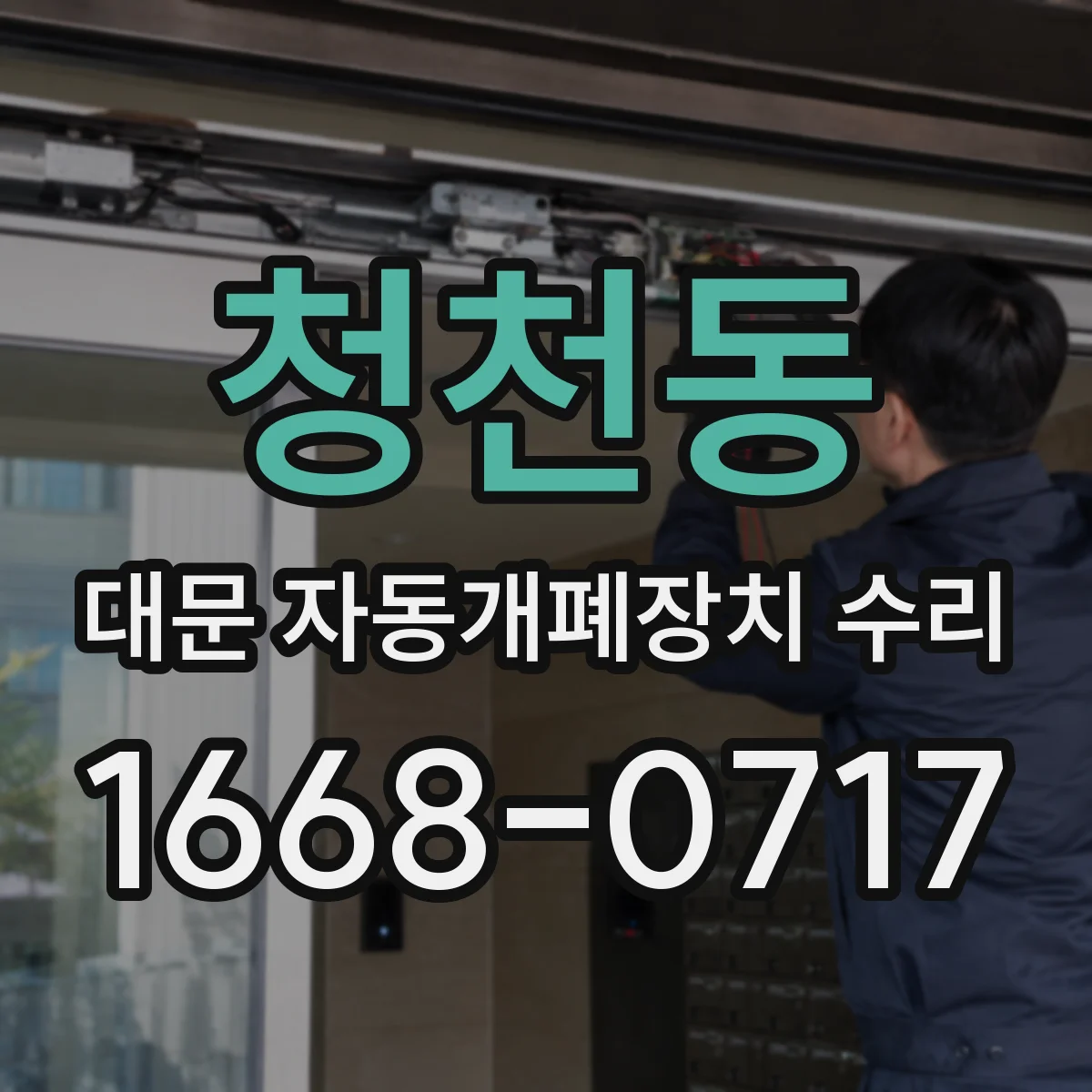 청천동 대문 자동개폐장치 수리