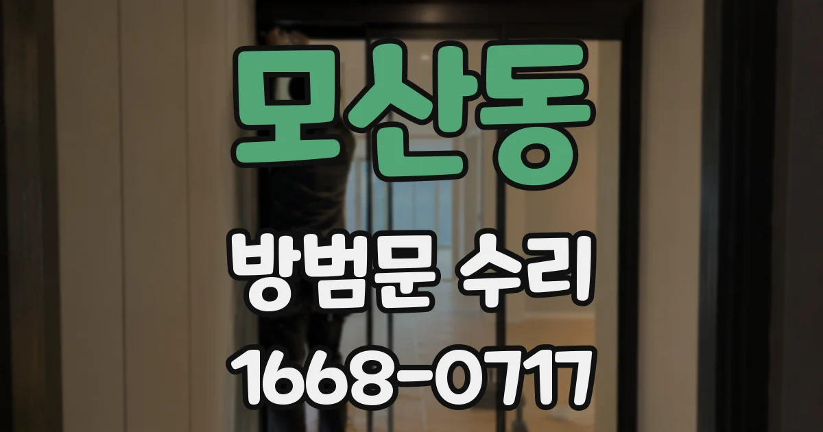 모산동 방범문 수리