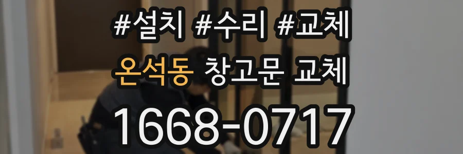 온석동 창고문 교체