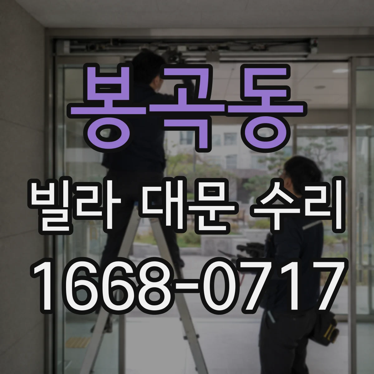 봉곡동 빌라 대문 수리