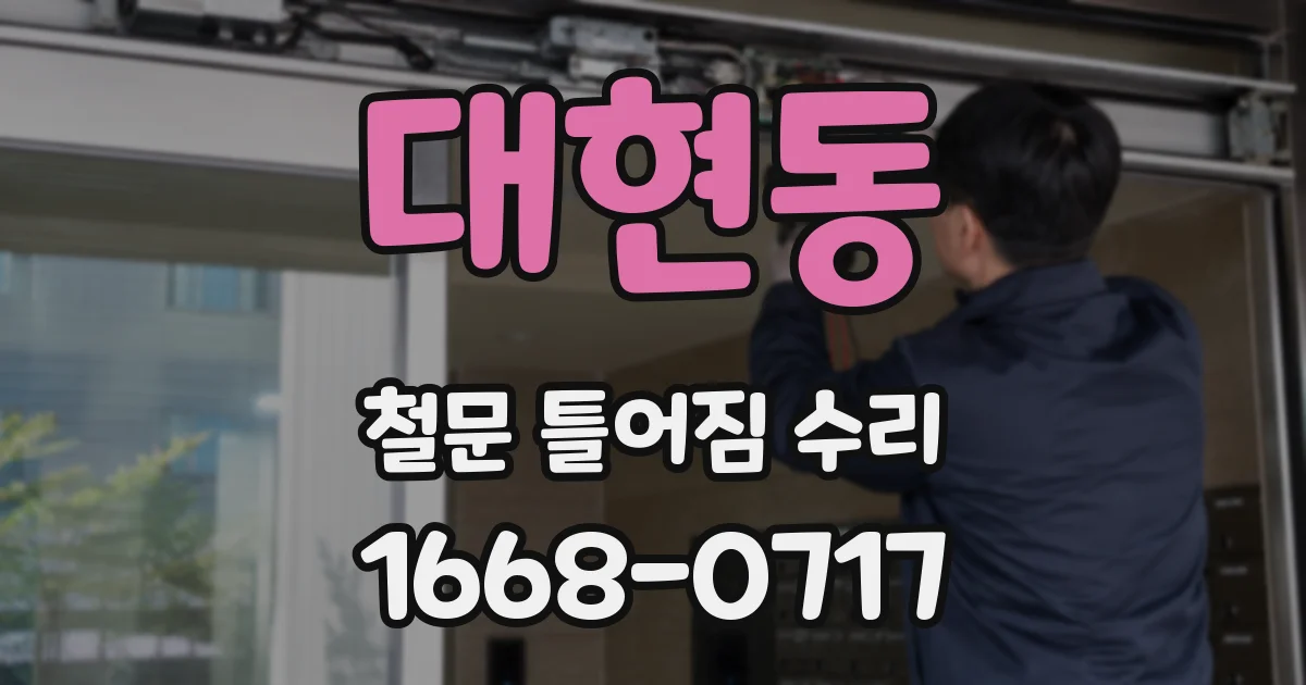 대현동 철문 틀어짐 수리