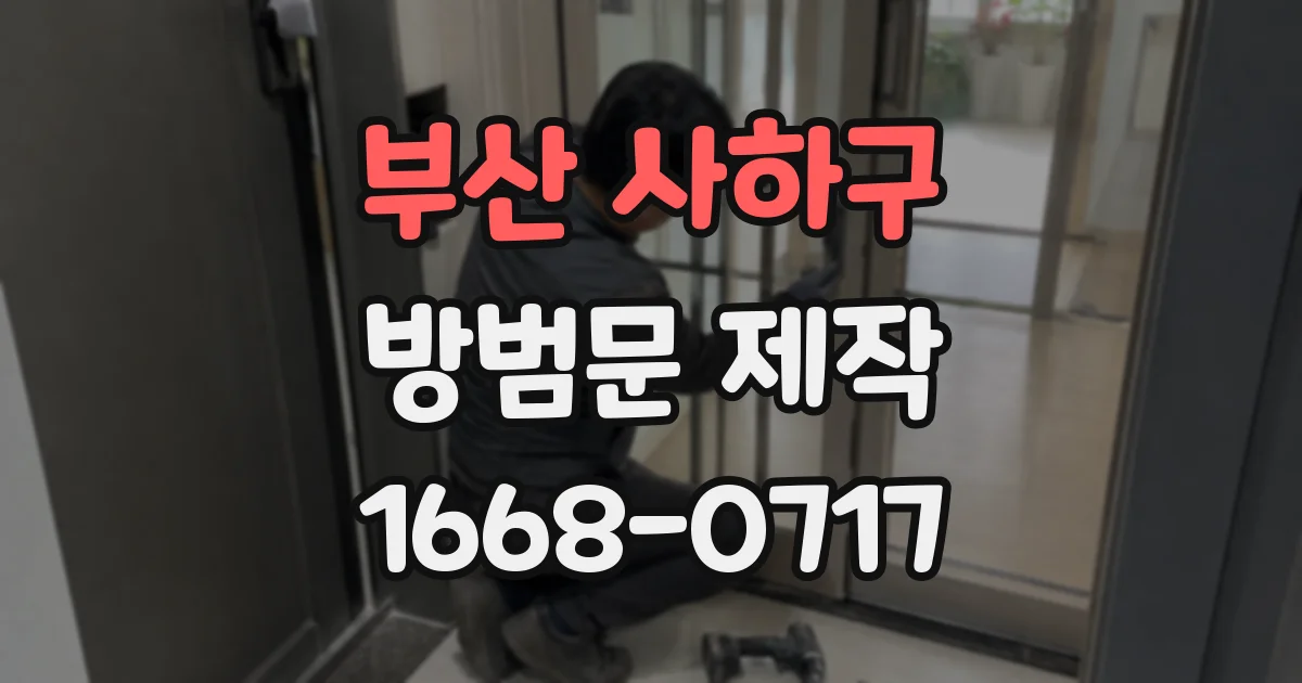 부산 사하구 방범문 제작