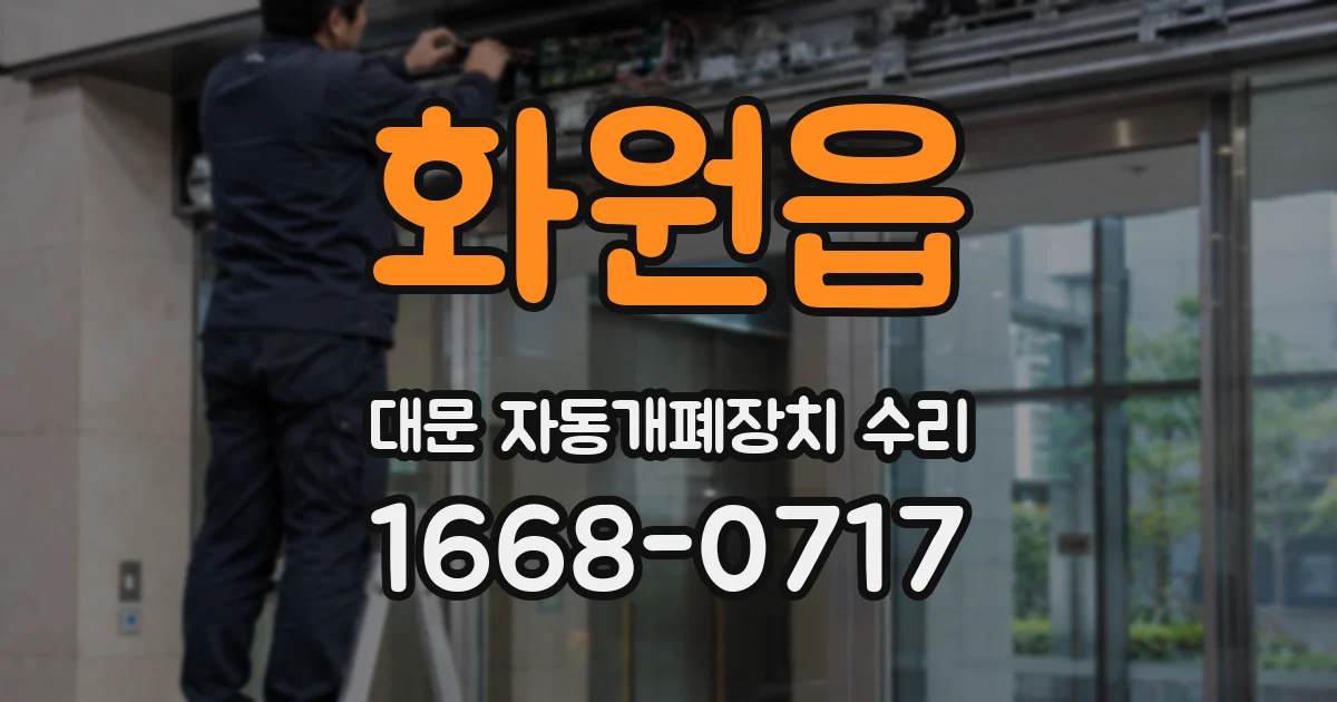 화원읍 대문 자동개폐장치 수리