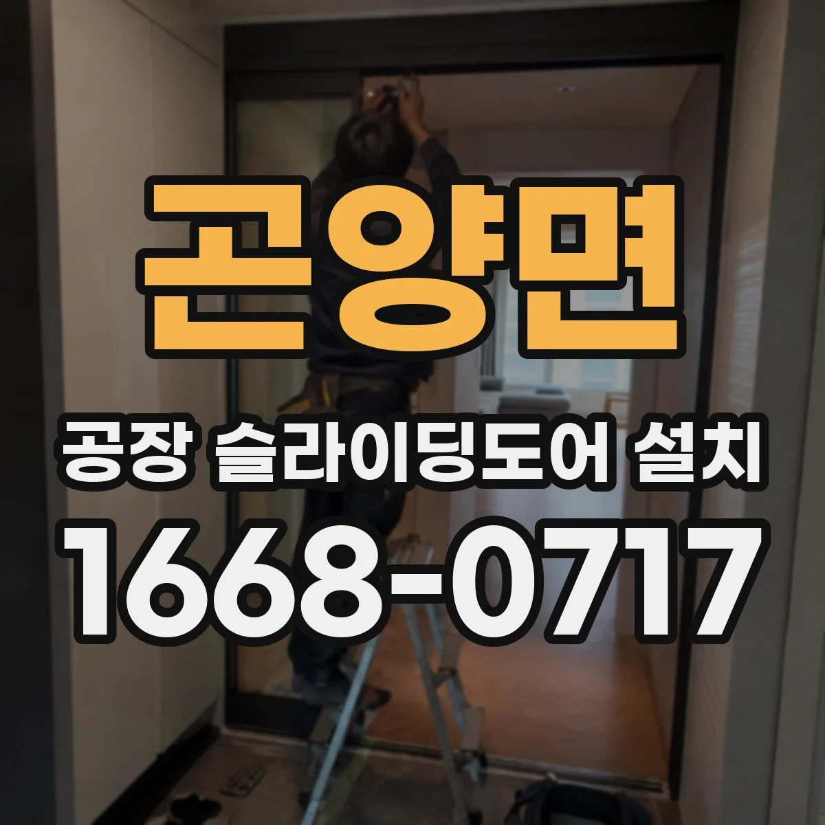 곤양면 공장 슬라이딩도어 설치