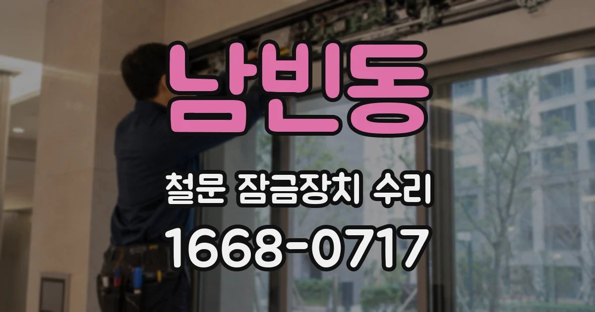 남빈동 철문 잠금장치 수리