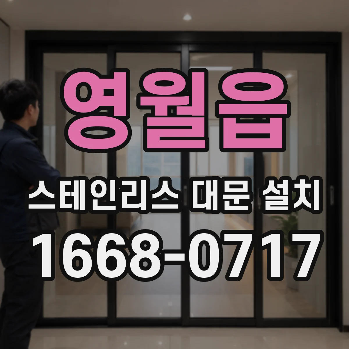영월읍 스테인리스 대문 설치