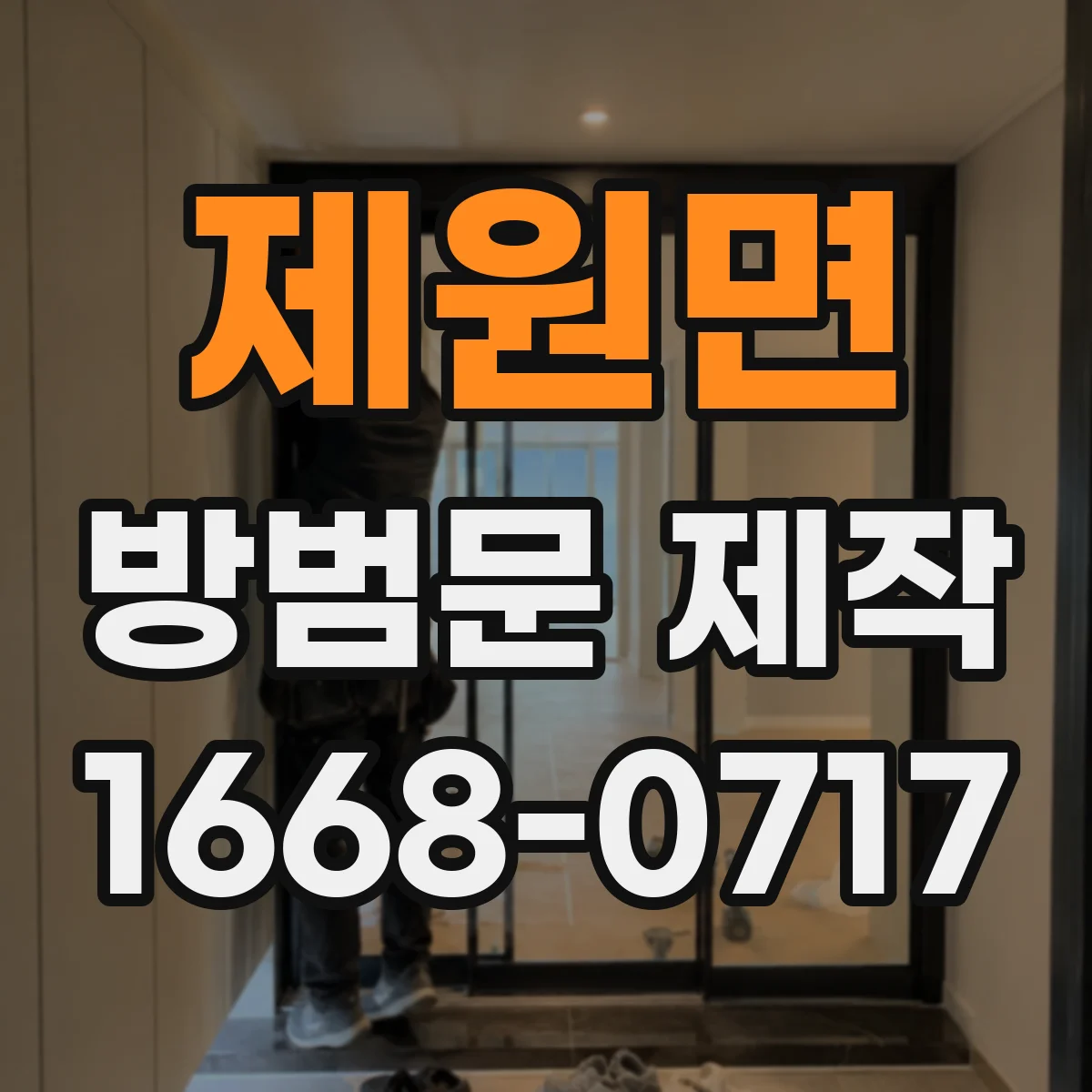 제원면 방범문 제작